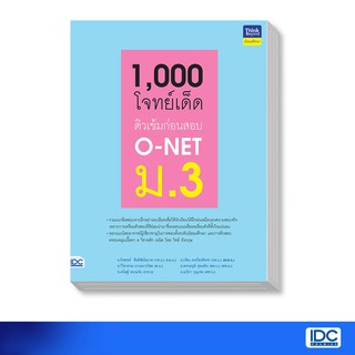 Thinkbeyond Book(ธิงค์บียอนด์ บุ๊คส์)หนังสือ 1,000 โจทย์เด็ด ติวเข้มก่อนสอบ O-NET ม.3 (8859099306140)