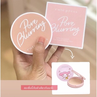 Cutepress  Pore Blurring Powder Pact แป้งอัดแข็งไม่ผสมรองพื้น