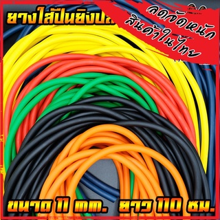 ยางยิงปลา หนา 11 mm. Elastic Fishing Tube ยางใส่ปืนยิงปลา