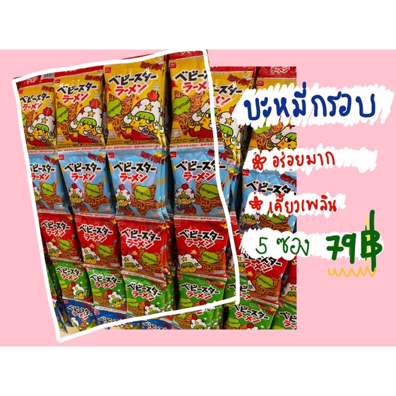 บะหมี่กรอบปรุงรส Baby Star Crispy Noodle Snack Original ขนมญี่ปุ่น