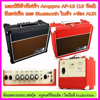 ตู้แอมป์กีต้าร์ไฟฟ้า Amppro รุ่น AP-15 (15 วัตต์) มี Bluetooth +สายแจ๊ค 3 เมตร + ปิ๊ค+กล่องใส่ปิ๊ค