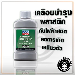 น้ำยาเคลือบบำรุงผิวพลาสติก Liqui Moly Plastic Deep Treatment  Lotion 250 ml.   ใช้ภายใน และ ภายนอก Slick Ape