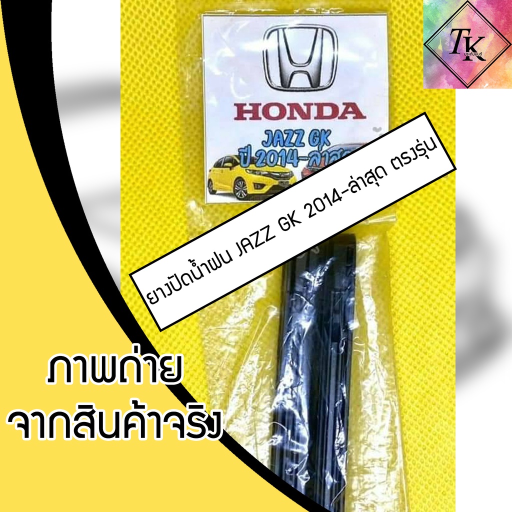 ยางปัดน้ำฝนแบบรีฟิลตรงรุ่น JAZZ GK 2014 - ปัจจุบัน จำนวน 1 คู่