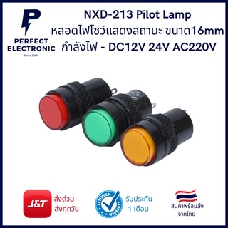 NXD-213 Pilot Lamp ไฟโชว์แสดงสถานะ ขนาด 16mm กำลังไฟ 12Vdc - 24Vdc - 220Vac มีสินค้าพร้อมส่งในไทย