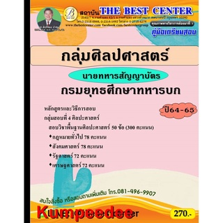 ปี2565 คู่มือเตรียมสอบนายทหารสัญญาบัตร กลุ่มศิลปศาสตร์ กรมยุทธศึกษาทหารบก