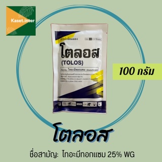 โตลอส ไทอะมีทอกแซม ขนาด 100 กรัม ไทอะมีทอก กำจัดแมลงหวี่ แมลงหวี่ แมลงหวี่ขาว เพลี้ยหอย เพลี้ยอ่อน เพลี้ยไฟ