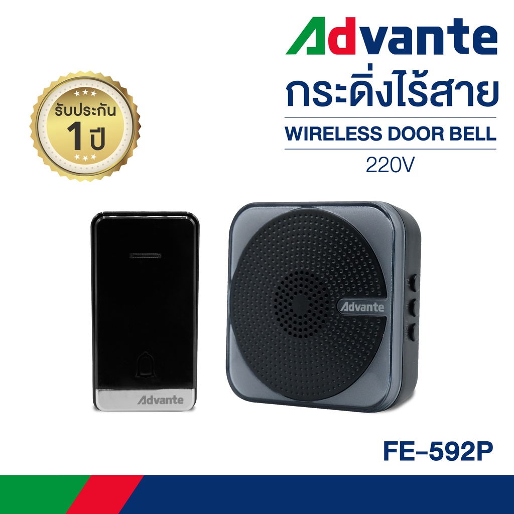 กริ่งไร้สาย (ตัวรับรุ่นใส่ถ่าน) กระดิ่งบ้าน กริ่งประตูไร้สาย ออดหน้าบ้าน Advante wireless doorbell 220V รุ่น FE-592P