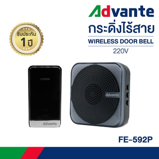 กริ่งไร้สาย กระดิ่งบ้าน กริ่งประตูไร้สาย ออดเรียก ออดบ้าน ออดหน้าบ้าน Advante wireless doorbell 220V รุ่น FE-592P