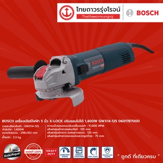 BOSCH X-LOCK GWX14-125 เครื่องเจียร์ไฟฟ้า 5นิ้ว รุ่น GWX14-125 ปรับรอบไม่ได้ 1400w 06017B7000 HV |ชิ้น TTR Store|