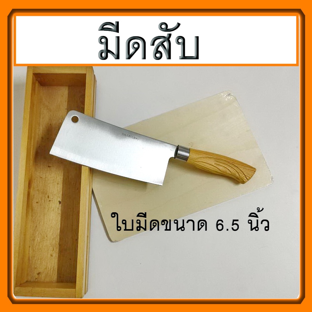 มีดสับ พร้อมส่ง มีดปังตอ คมกริบ สับหมูไก่ มีดหั่น มีดบังตอ มีดใหญ่ มีดทำครัว มีดหั่นเนื้อ มีดสับกระดูก (JIN TAI LANG)