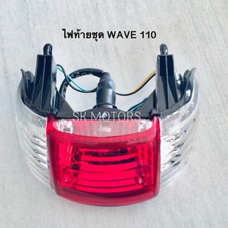 ไฟท้ายชุด WAVE 100 ตาเดียว / WAVE 110S 2 ตา