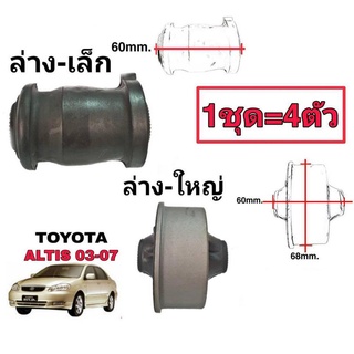 บูชปีกนก TOYOTA Altis อัลตีส ปี2003-13 ตัวล่าง-ใหญ่ และ ล่าง-เล็ก (1ชุด=4ตัว) ยี่ห้อ RBI