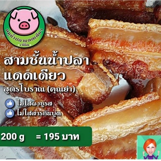 หมูสามชั้นน้ำปลาแดดเดียว 200 กรัม ทำใหม่ทุกวัน หอมๆน้ำปลาคุณภาพ