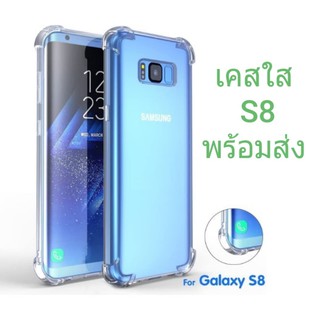 เคสใสกันกระแทก Samsung Galaxy S8 (5.8")