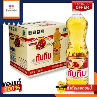 ทับทิม น้ำมันปาล์ม 1 ลิตร x 12 ขวด ยกลังTubtim Palm Oil 1 liter x 12 bottles, carton