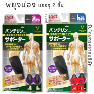 Kowa Vantelin Calf Support 1 Pair Black แวนเทลินโคว่า ซัพพอร์ต พยุงน่องสีดำ1คู่ ซัพพอร์ญี่ปุ่น