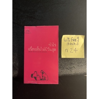 หนังสือ (มือสอง) *มีลายเซ็นนักเขียน* เรื่องสั้นไม่มีวันสุด Never Ending Toilet Stories - บัวไร เขียน