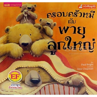 Bundanjai (หนังสือเด็ก) ครอบครัวหมีกับพายุลูกใหญ่ : The Bears and the Great Big Storm