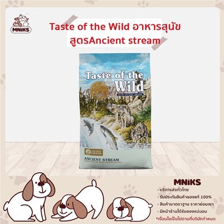 พิเศษ 1 แถม 1 Taste of the wild อาหารสุนัข รสชาติ Ancient Stream แองเชี่ยน สตรีม แซลมอน ขนาด 1.5 LB. (MNIKS)