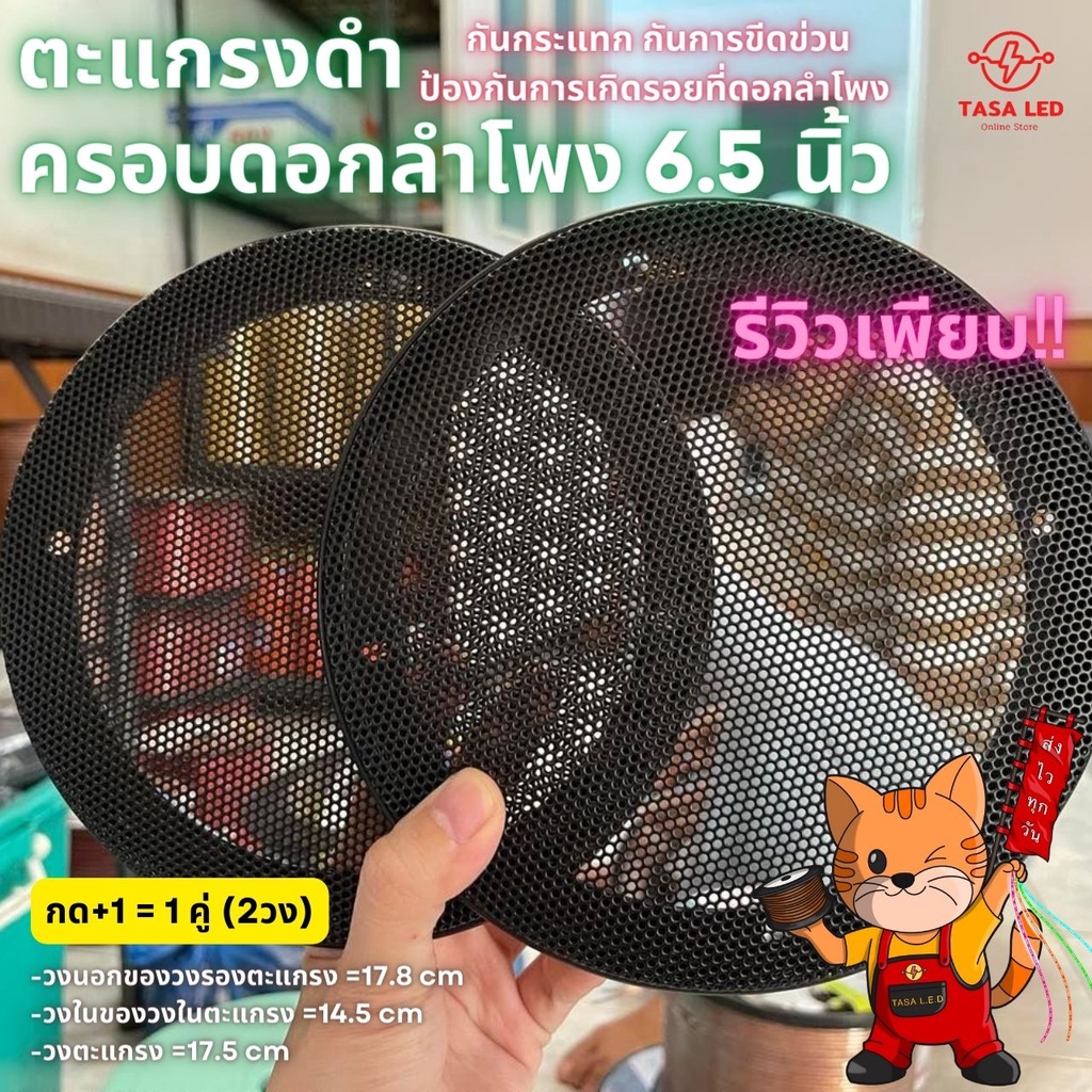 ตะแกรงดำครอบหน้าลำโพง ขนาด 6.5 นิ้ว 1 คู่ ป้องกันดอกลำโพง ร้านคนไทย ส่งไว (ตะแกรงเหล็กดำถี่ 6.5 นิ้ว)
