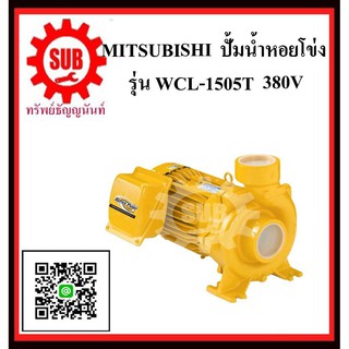 MITSUBISHI  ปั๊มน้ำหอยโข่ง    WCL-1505 T 2HP380Vท่อ 3   WCL-1505-T  WCL - 1505 - T  WCL 1505 T   WCL-1505T  WCL 1505T  W