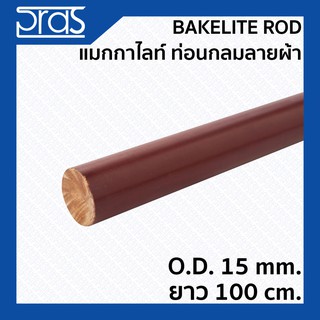 BAKELITE ROD แมกกาไลท์กลมลายผ้า ขนาด O.D.15 mm. ยาว 100 cm.