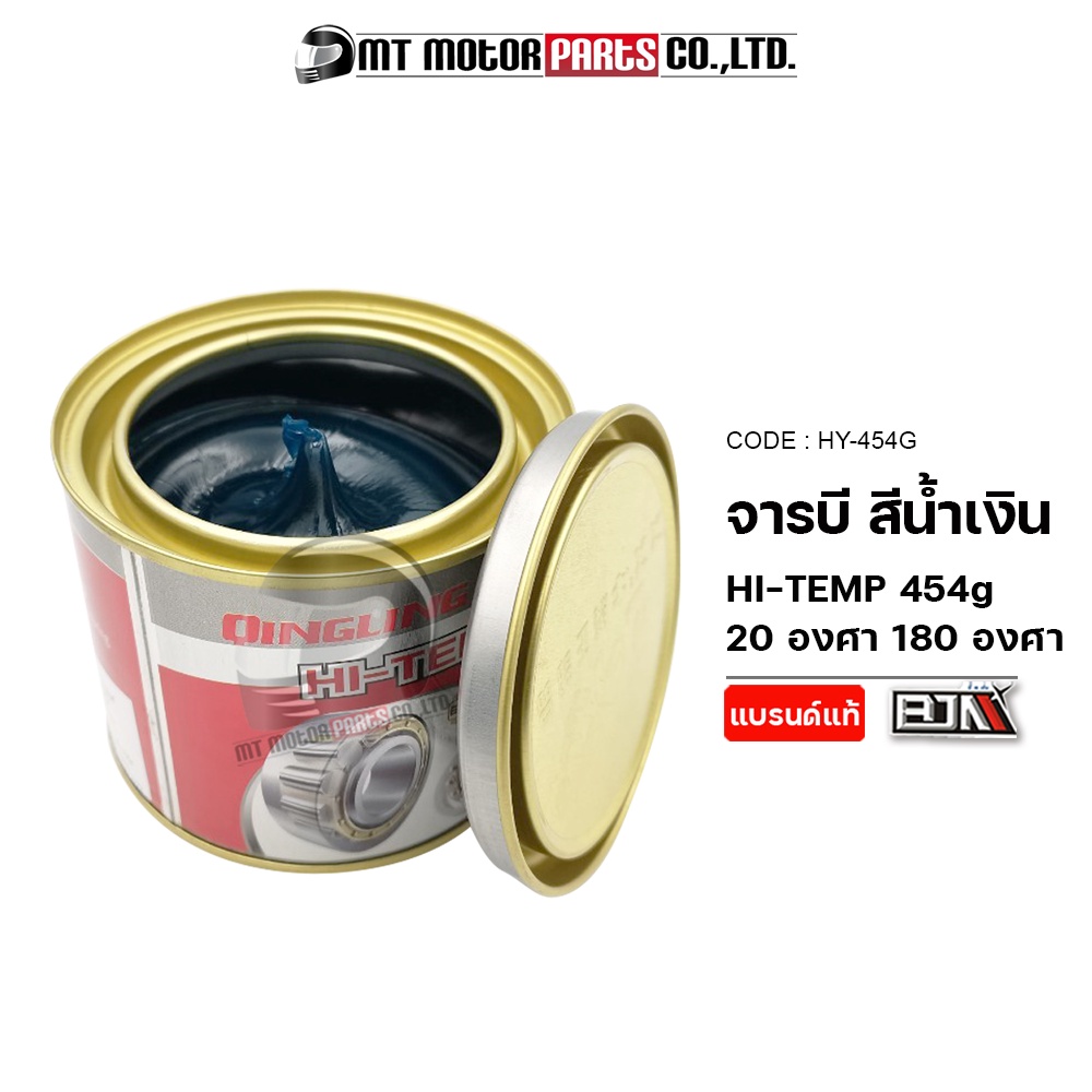 (HY-454G) จาระบี ทนความร้อนสูง 180 องศา 454G [QINGLING] High Temp 180๐ [BJN x MT] จารบีทนความร้อนสูง