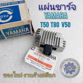 แผ่นชาร์จ  ตัวชาร์จไฟ ยามาฮ่า t50 t80 v50  แผ่นชาร์จ  ตัวชาร์จไฟ yamaha  t50 t80 v50