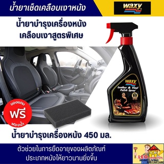 น้ำยาเคลือบบำรุงผลิตภัณฑ์หนัง Waxy ขนาด 450 มล. เคลือบเงา ป้องกันการแตกร้าวของหนัง ป้องกันสีซีดจากแสงแดด