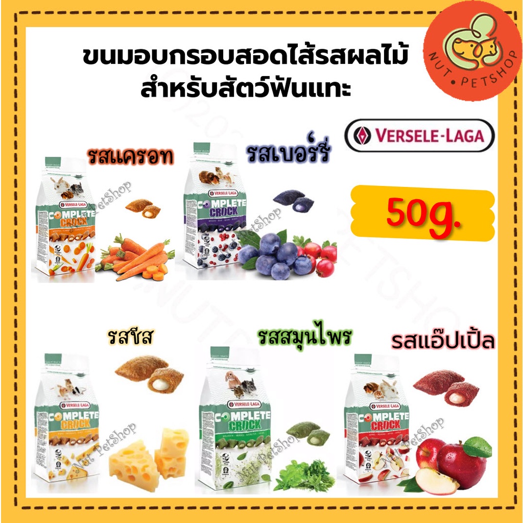 Versele-Laga Crock Complete Snack Food ขนมอบกรอบสอดไส้รสผลไม้ สำหรับสัตว์ฟันแทะ ( 50g x1 ซอง)