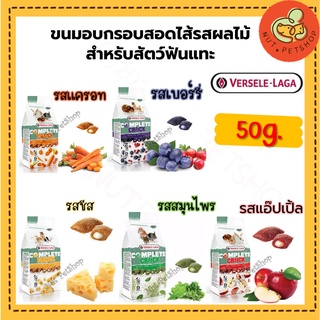 Versele-Laga Crock Complete Snack Food ขนมอบกรอบสอดไส้รสผลไม้ สำหรับสัตว์ฟันแทะ ( 50g x1 ซอง)