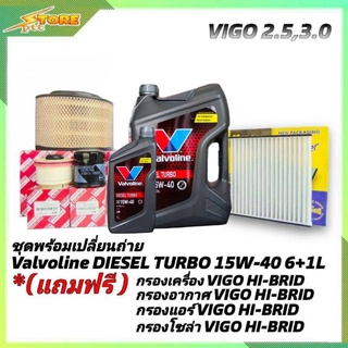 ชุดพร้อมเปลี่ยนถ่าย VIGO 2.5,3.0 ดีเซล Valvoline DIESEL TURBO 15W-40 6+1L.ฟรี! ก.H/B อ. H/B แอร์H/B ซ.H/B