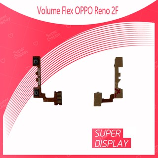 OPPO Reno 2F อะไหล่สายแพรเพิ่ม-ลดเสียง +- แพรวอลุ่ม Volume Flex (ได้1ชิ้นค่ะ) Super Display