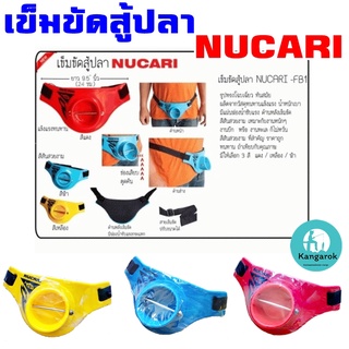 เข็มขัดสู้ปลา เข็มขัดสู้ปลา NUCARI - FB1 แข็งแรงทนทาน ราคาถูก