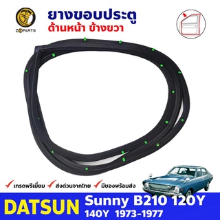 ยางขอบประตูหน้า ข้างขวา สำหรับ Datsun Sunny B210 120Y รุ่น 4 ประตู ปี 1973 - 1977 ดัทสัน ซันนี่ ยางแท้ คุณภาพดี ส่งไว