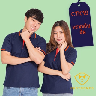 เสื้อโปโล กรมขลิบส้ม CTK19