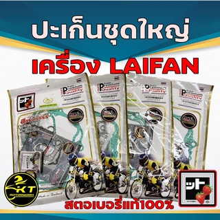 ปะเก็นชุดใหญ่ LAIFAN ไลฟาน 🍓 ตรา สตรอเบอร์รี่ 🍓 แท้100% มีหลายรุ่นให้เลือก!