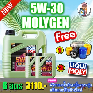 [AMS9R1000ลด130]🔥กรอง🔥 LIQUI MOLY น้ำมันเครื่อง MOLYGEN NEW GENERATION 5W-30 DPF ขนาด 6 ลิตร