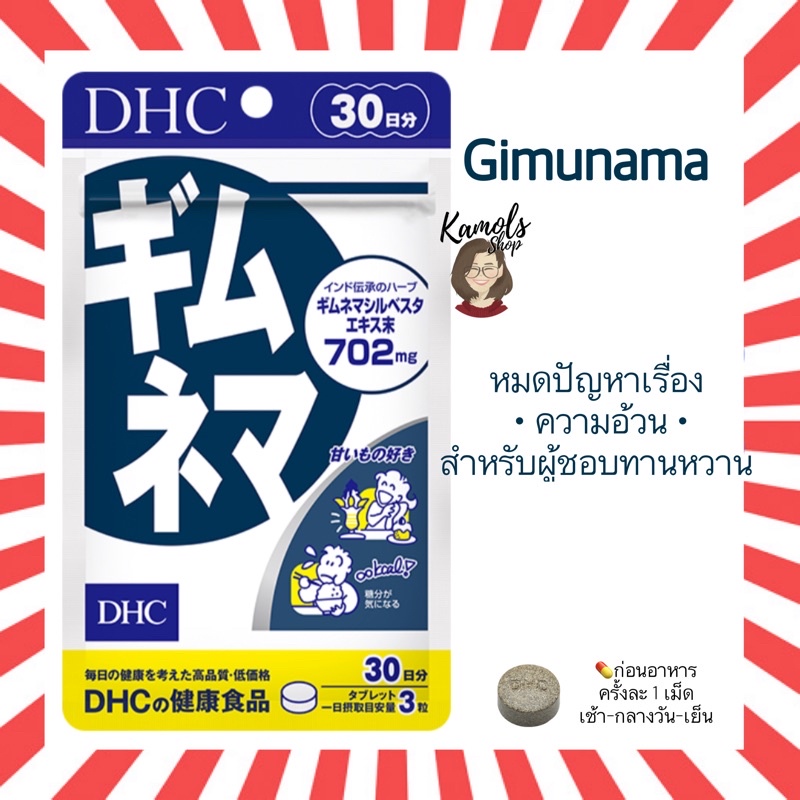 DHC Gimunama 20 / 30วัน gimunema ช่วยเผาผลาญน้ำตาล เหมาะสำหรับผู้ที่ชอบทานของหวาน