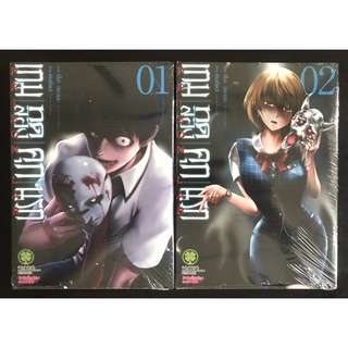 หนังสือการ์ตูน เกมทดลองคุกนรก เล่ม1-2 (มือหนึ่ง)