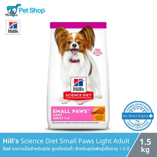 Hills Science Diet Small Paws Light Adult - อาหารเม็ดสำหรับสุนัข สูตรไขมันต่ำ สำหรับสุนัขพันธุ์เล็กอายุ 1-6 ปี (1.5kg)