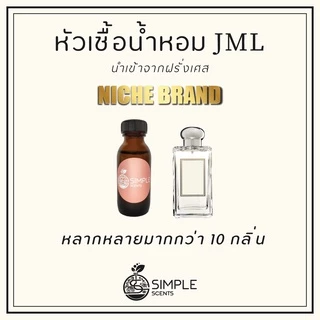 หัวเชื้อน้ำหอม JML มาโลน / น้ำหอมที่มีความเป็นเอกลักษณ์เฉพาะตัว / Niche Brand / JML Collection