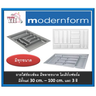 ถาดวางช้อนส้อม ถาด ถาดวางช้อน ถาดใส่ช้อนส้อม Modernform โมเดิร์นฟอร์ม มีทุกขนาด AG TRAY