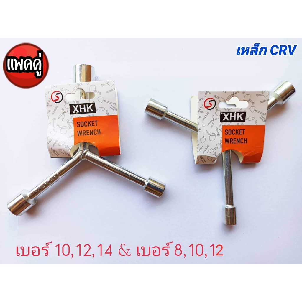 ประแจ ประแจบล็อกตัว Y แพ็คคู่ เบอร์ 10,12,14และ 8,10,12 XHK เหล็ก CRV บล็อกขัน ประแจตัววาย ยาว 9 ซม.