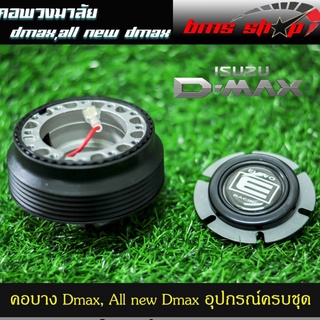 คอพวงมาลัย คอบาง ตรงรุ่น DMAX พร้อมแป้นแตร น็อต อุปกรณ์ครบชุด Dmax เก่า ออนิว Dmax เลือกได้