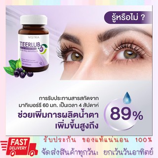 #พร้อมส่ง Vistra Teerlub วิสทร้า เทียร์ลูบ 30 เม็ด #บำรุงสายตา #ตาแห้ง #พล่ามัว  1 ขวด [26765]