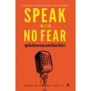 พูดในที่สาธารณะอย่างไม่หวั่นไหว SPEAK WITH NO FEAR