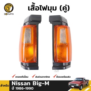 เสื้อไฟหรี่มุม Daimond 1 คู่ (ซ้าย+ขวา) สำหรับ Nissan Big-M 1986-1990