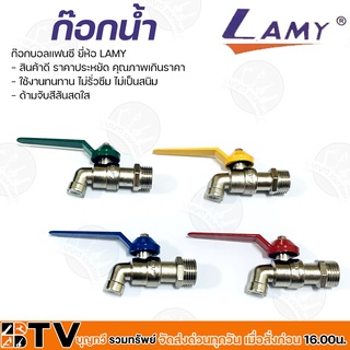 Lamy ก๊อกบอลแฟนซี ขนาด 1/2 และ 3/4 นิ้ว 1 อัน ใช้งานทนทาน ไม่รั่วซึม ไม่เป็นสนิม รับประกันคุณภาพ