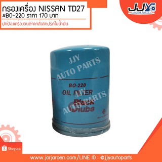 กรองเครื่อง NISSAN BIG-MTD27 #BO220 #ST-05119 ราคา ดักจับสิ่งสกปรกที่เป็นอันตรายกับชื้นส่วนของเครื่อง